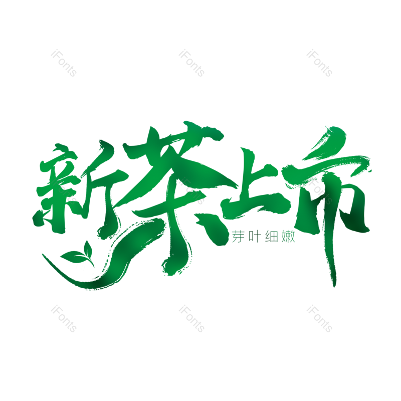 艺术字图片,简约元素,大气PNG,免抠素材